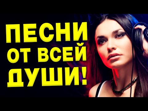 Песни от всей души! Хорошая музыка для души!