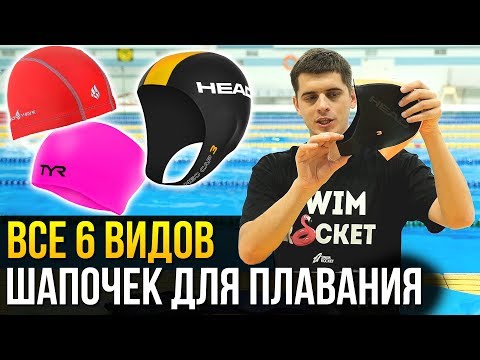 Какую шапочку для плавания выбрать? Все 6 видов шапочек - цены, плюсы, минусы