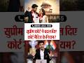 सुप्रीम कोर्ट ने बदल दिए कोर्ट मैरिज के नियम?