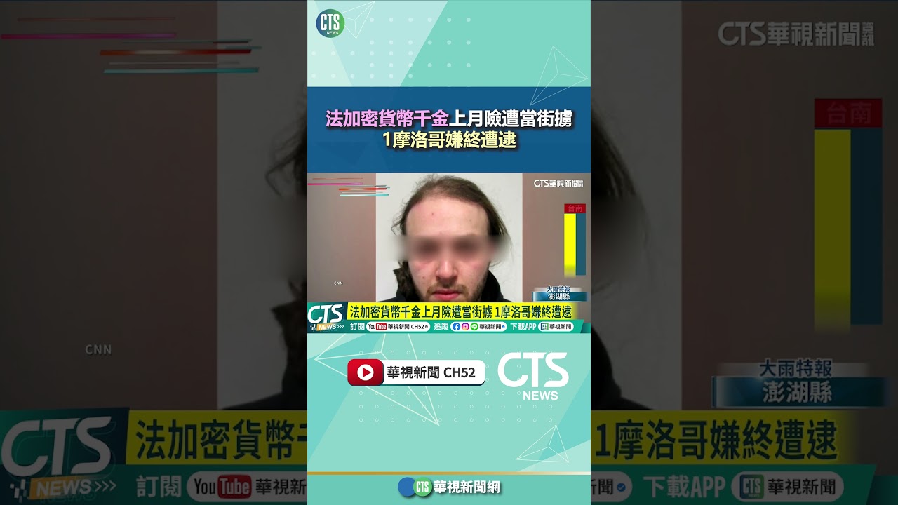 法加密貨幣千金上月險遭當街擄1摩洛哥嫌終遭逮｜華視新聞20250605#shorts - YouTube
