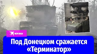 Как БМПТ «Терминатор» служит нашей армии под Донецком: репортаж Александра Коца