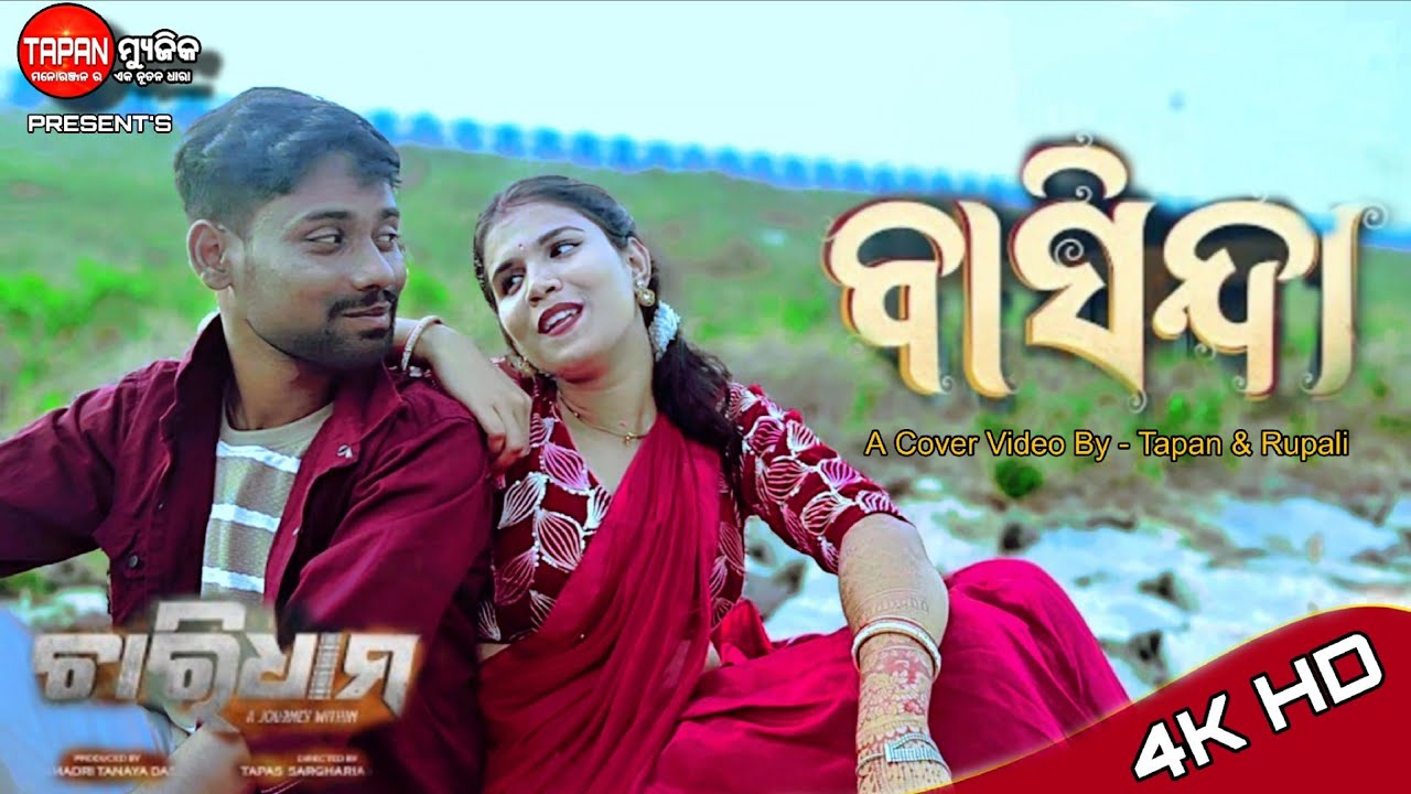 Basinda - Romantic Song |Tapan|Rupali| Chardham Odia Movie | Ananya | Satyajeet