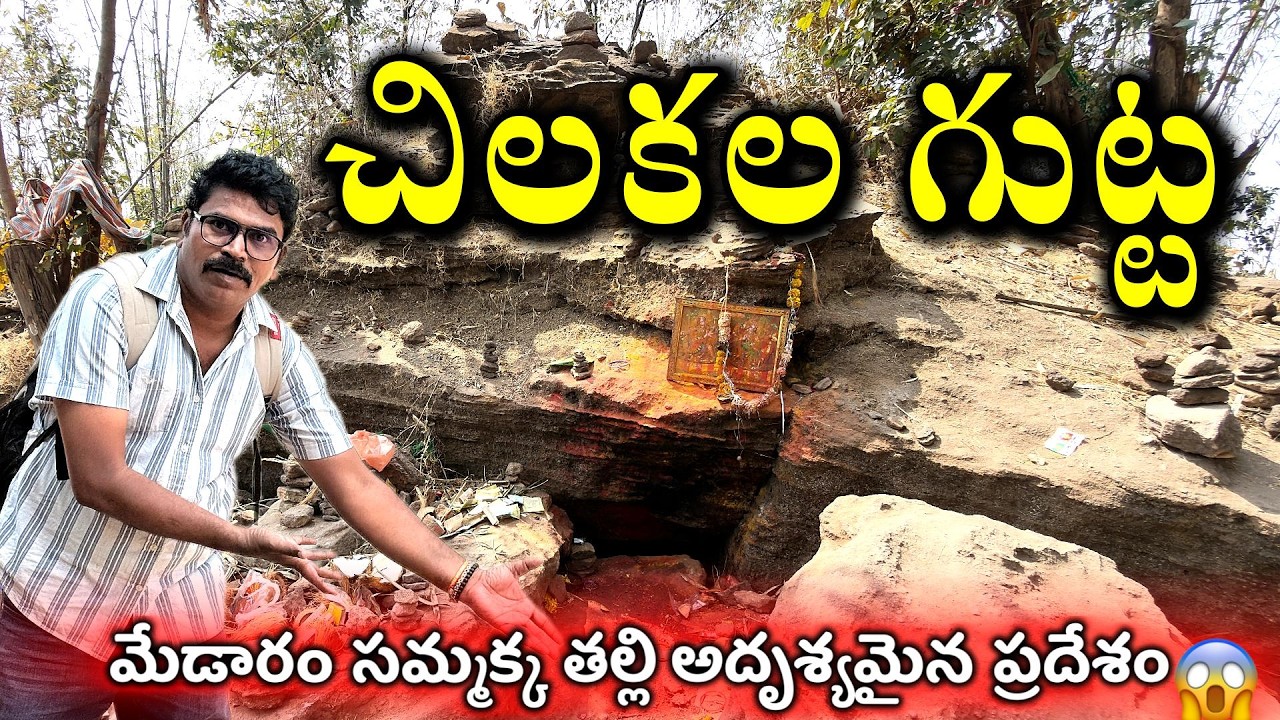 మేడారం సమ్మక్క తల్లి అదృశ్యమైన ప్రదేశం😱 ||  చిలకల గుట్ట రహస్యం చూద్దాం రండి ✌️ The Untold Truth 