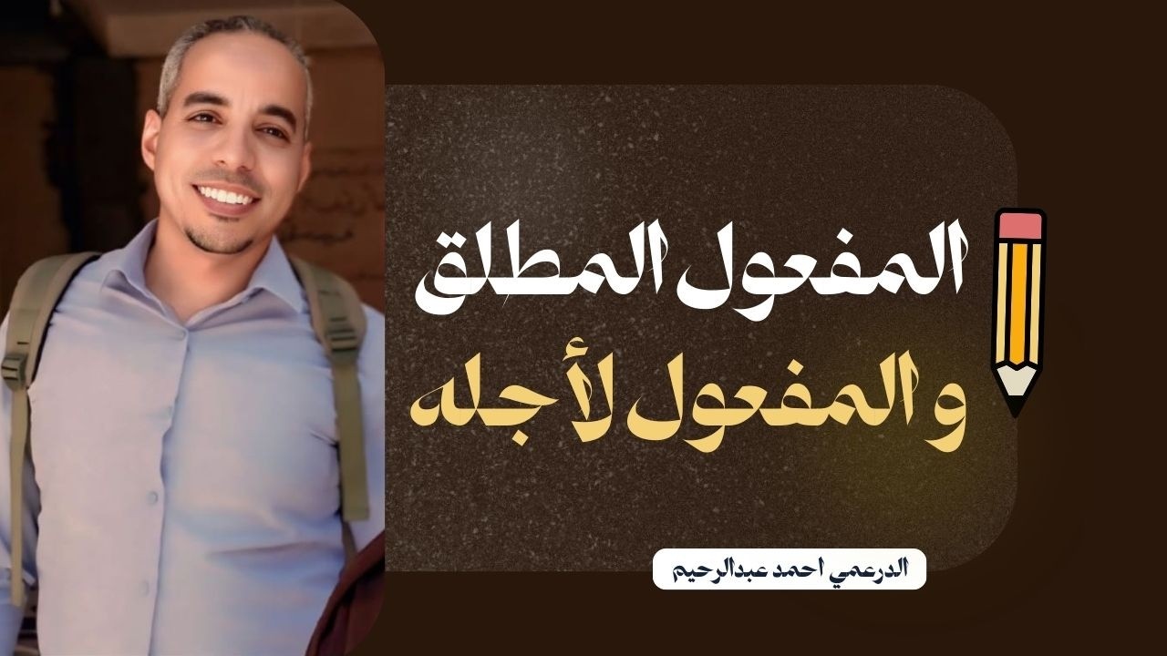 المفعول المطلق و المفعول لأجله