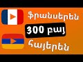 300 բայ + Կարդալ և լսել․ - ֆրանսերեն + հայերեն