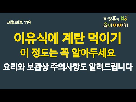 #846 이유식에 계란 먹이기! 이 정도는 꼭 알아두세요. 요리와 보관 상 주의사항도 알려드립니다: 소아청소년과 전문의, 삐뽀삐뽀119소아과저자