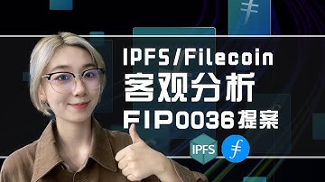 #IPFS/FIL/Filecoin|客观分析FIP0036提案