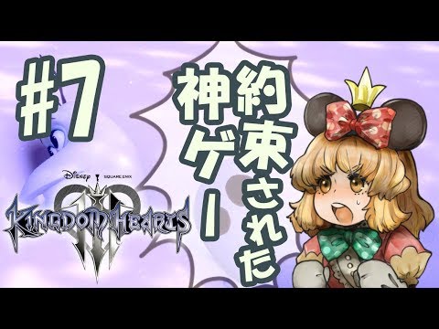 【約束された神ゲー】KINGDOM HEARTS3 #7