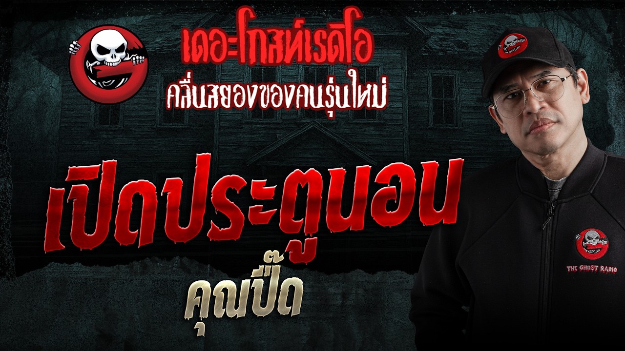 Sleepwalker • Khun Peud | Sep 12, 2026 | THE GHOST RADIO