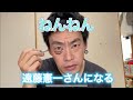 ねんねんが遠藤憲一さんになるまでをカメラで追ってみた！【エンケンさん】