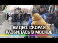 Видео: скорая разбилась в Москве - фельдшеров увезли на другой скорой