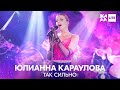 Юлианна Караулова - Так сильно /// ЖАРА LITE 27.03.22