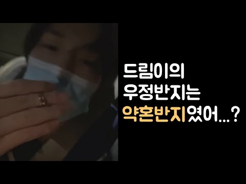 [NCT 천러] 드림이의 우정반지 원래는 약혼반지였어...? ㅋㅋㅋㅋ