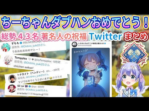 【祝福】勇気ちひろダブハンおめでとう！著名人方々４３名のTwitterまとめ【切り抜き/にじさんじ/APEX/ちーちゃん/しろまんた先生】
