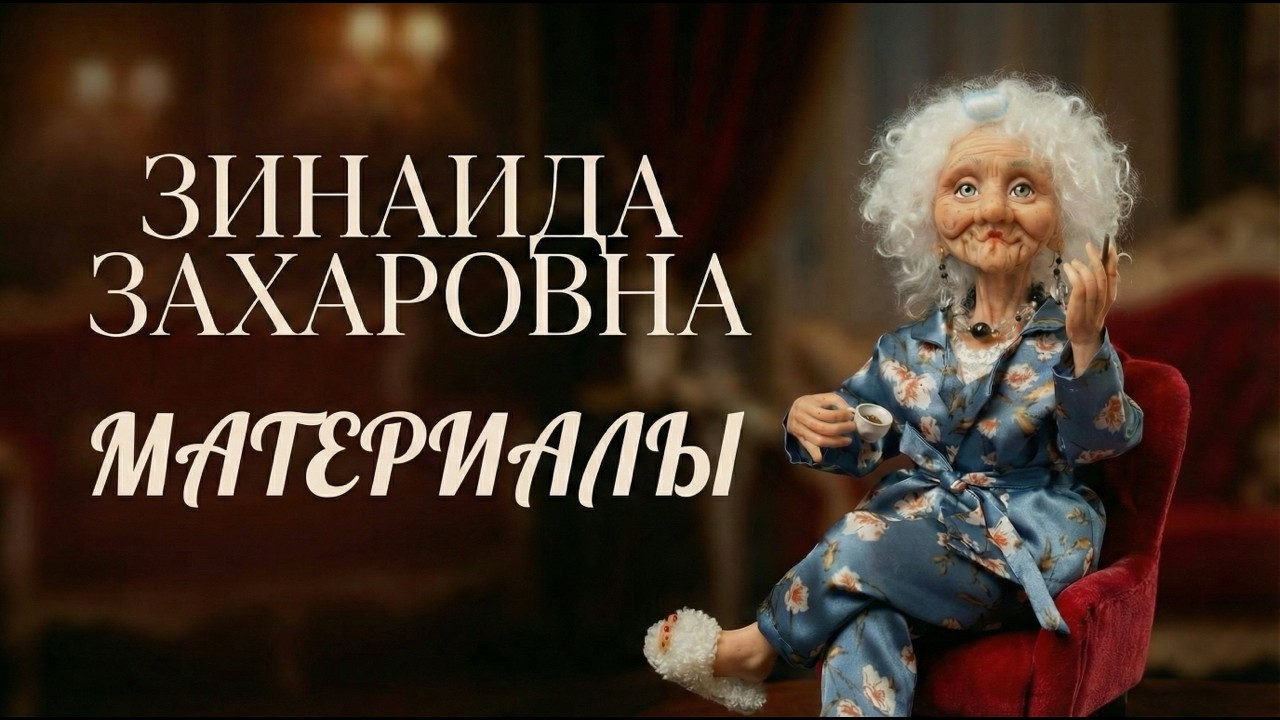 Материалы МК Зинаида Захаровна