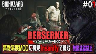 【バイオハザード レクイエム BERSERKER #01 】この地獄をどう乗り越える【改造バイオ】【EquuStream V2 #119】