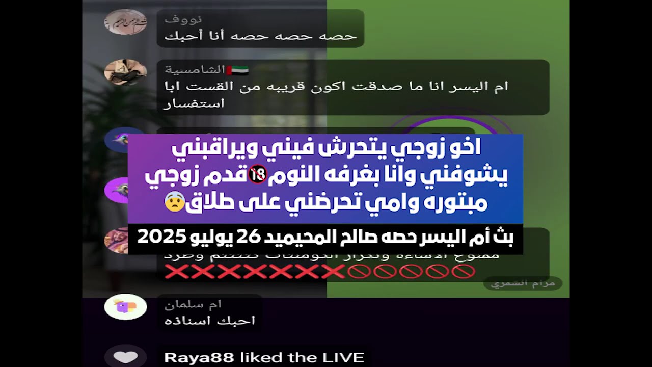 بث أم اليسر حصه صالح المحيميد 26 يوليو 2025😨 اخو زوجي يتح*رش فيني ويراقبني يشوفني وانا بغرفه النوم🚫
