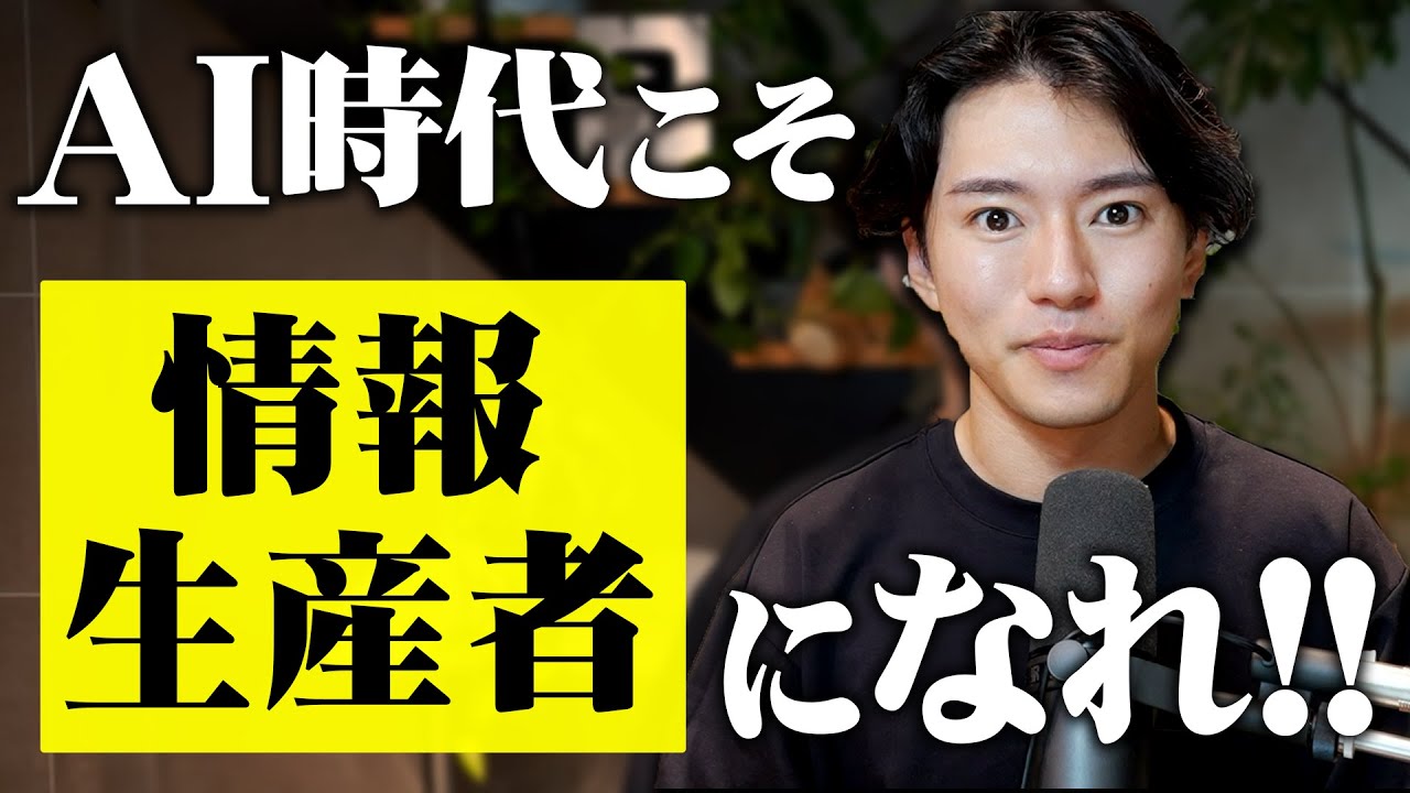 AI時代こそ、原液を流す情報生産者になれ！
