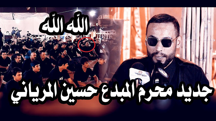 شاهد جديد محرم| الشاعر حسين المرياني| قصيدة عظيمة الله الله جلسات خيمة قلم الطف الحسيني محرم 1447هـ