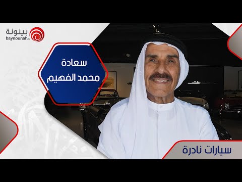الحلقة الخامسة سيارات نادرة سعادة محمد الفهيم