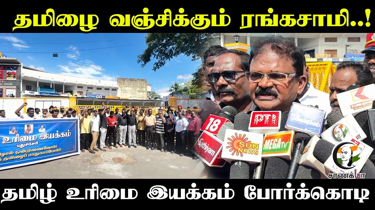 தமிழை வஞ்சிக்கும் Rangasamy...! தமிழ் உரிமை இயக்கம் போர்க்கொடி