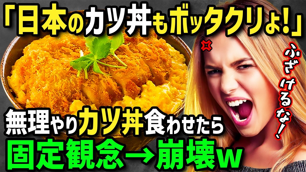 【海外の反応】「日本のカツ丼もボッタクリよ！」仕事で初来日のイギリス人女性が海鮮丼の価格に絶句！日本食は高いと節約生活をしていた彼女を無理やり至高の庶民派かつ丼屋さんに連れて行った結果！