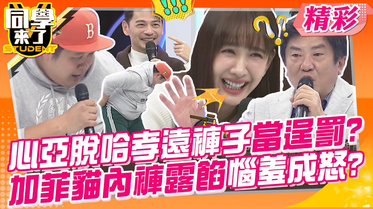 心亞脫哈孝遠褲子當逞罰?加菲貓內褲露餡還惱羞成怒? 現場打成一片超級鬧!”這麼可愛真抱歉”真的先不要…? | 趙正平、薔薔、哈孝遠、彭華幹@同學來了StudentsComing​