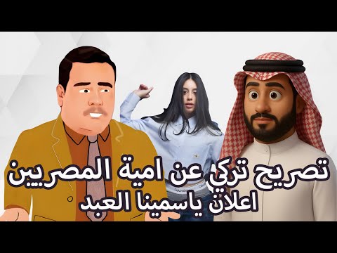 ياسمينا العبد و اعلان ملابس داخلية عالمي تصريح تركي ال الشيخ عن نسبة الامية عندهم3 والمصريين20