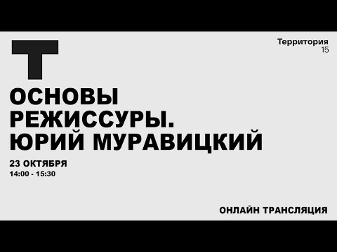 Основы режиссуры. Юрий Муравицкий | Прямая трансляция