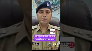 बाग़पत में मिस्त्री की हत्या #upnews #vairalshorts #baghpatnews #cmyogi #news #baghpat #police