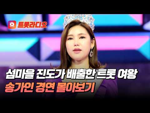'어게인'과 함께 2200만 원 기부한 진도 효녀 송가인 무대 모음♬ #트롯라디오 #TVCHOSUNMUSIC (TV CHOSUN 190411 방송 외)
