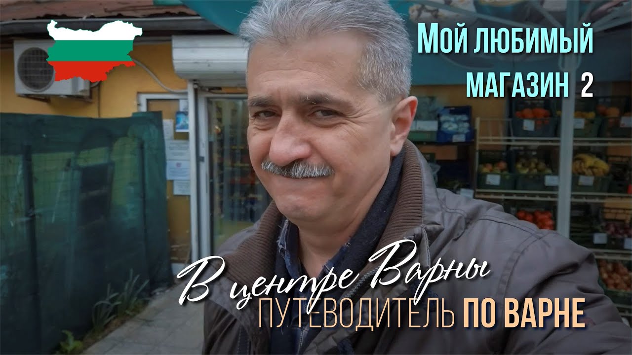 Жизнь в Болгарии,  город Варна, цены на фрукты и овощи, уютные магазины в центре города.