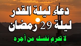 دعاء ليلة القدر ليلة 29 من رمضان لجلب الرزق والفرج العاجل وقضاء الحوائج دعاء مستجاب بإذن الله