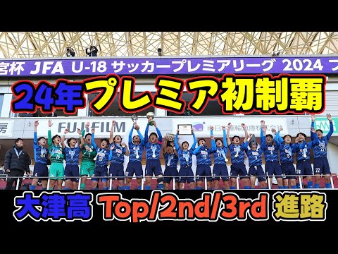 大津高校サッカー部　プレミアリーグアップ着　Lサイズ hqdefault.jpg