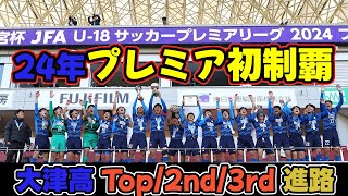 奇跡の世代【2024年プレミア初制覇】大津高校 Top/2nd/3rd 進路先