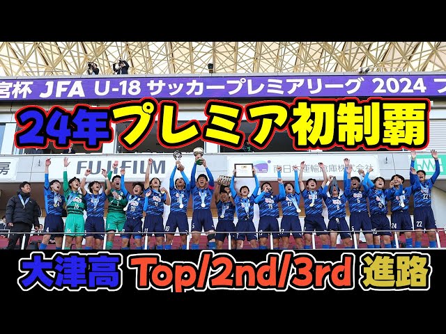 奇跡の世代【2024年プレミア初制覇】大津高校 Top/2nd/3rd 進路先