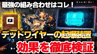 【MWZ】アイツにも効果あり！？アプデで追加された新アイテム『デッドワイヤーの起爆装置』を徹底検証で最強の組み合わせ見つけた！！！　Call of Duty® Modern Warfare 3のサムネイル