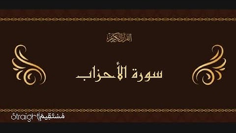 سورة الأحزاب | القارئ الشيخ محمود على البنا