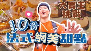 網美甜點店 大胃王挑戰！10道法式甜點｜甜點吃到飽？螞蟻人必看！大胃王挑戰｜台北｜SEASON｜10 Types of Dessert Challenge｜Food Challenges 大食い 吃播