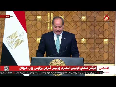 الرئيس المصري شهدنا توقيع عدد من مذكرات التفاهم بين مصر وقبرص واليونان