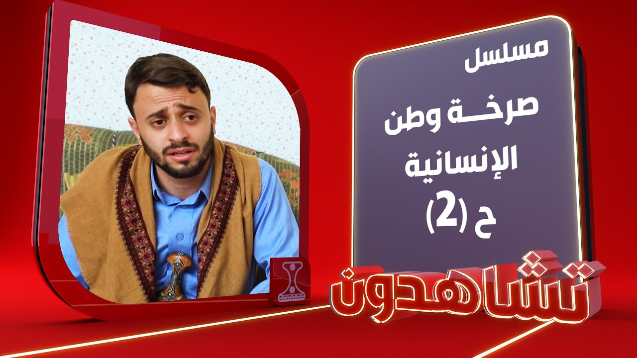 صرخة وطن | الإنسانية ـ 2 | الحلقة 15 | قناة الهوية