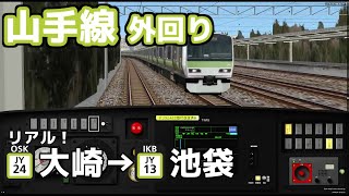 【リアル!】山手線外回り 大崎→池袋をE231-500を運転！
