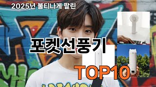 포켓선풍기 가격도 착하고 품질도 좋아요 - 2025 쿠팡 감성 쇼핑 리스트 TOP10 추천