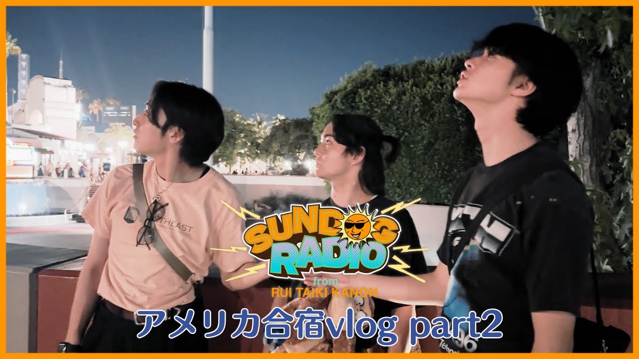 SUNDOG RADIO from RUI, TAIKI, KANON #16【アメリカ合宿vlog part】