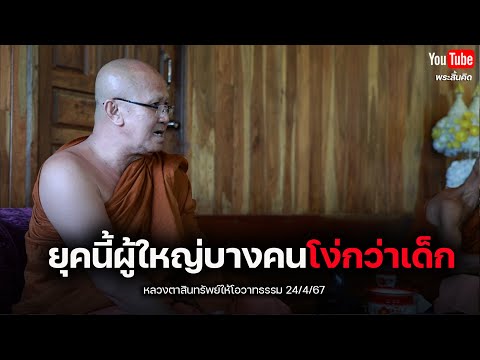 [Live] หลวงตาสินทรัพย์ให้โอวาทธรรม  24/4/67