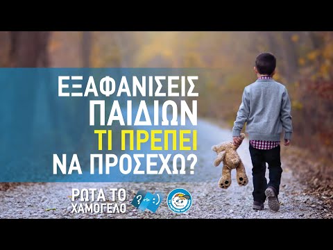 Εξαφανίσεις Παιδιών: Τι πρέπει να προσέχω; | Ρώτα το Χαμόγελο