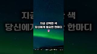 지금 선택한 색, 당신에게 필요한 한마디