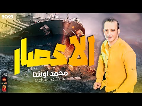 مزمار الاعصار المعدل 2023 محمد اوشا 2023 باقوى طلعات 2023