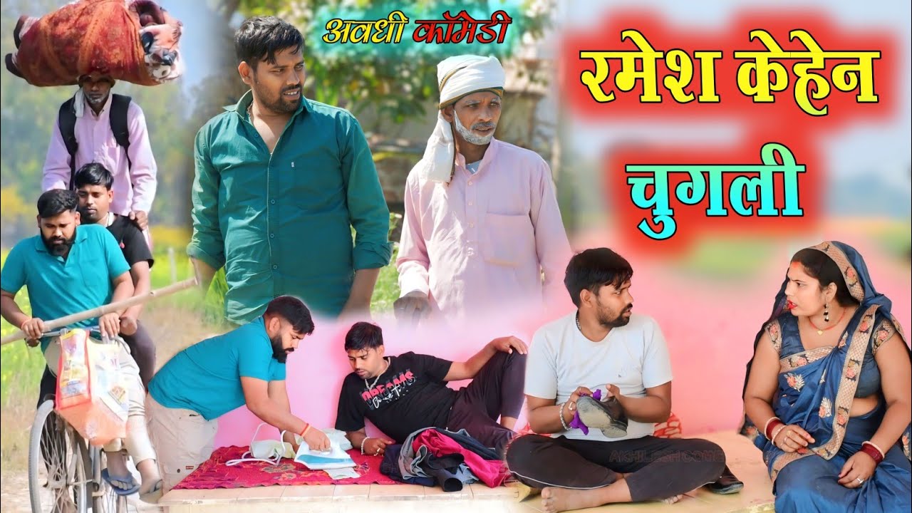 रमेश केहेन चुगली 😧|| अवधी कॉमेडी || Akhilesh comedy show