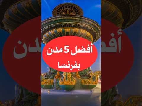 أفضل 5 مدن في فرنسا